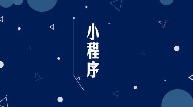 安宁微信小程序开发公司分析企业如何发挥小程序的作用